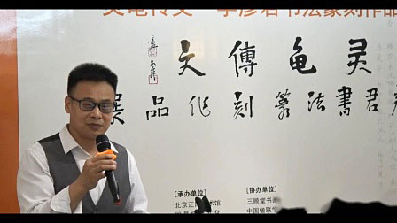 中国书画家研究会篆刻委员会主任“李彦君”的书法与篆刻