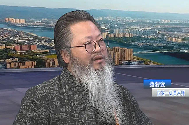 国家一级美术师 朱行文先生 视频专访