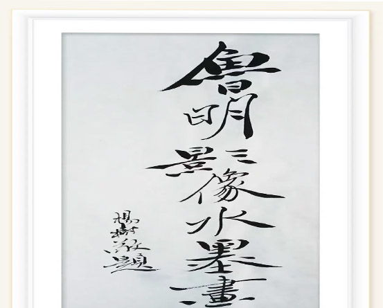 2024世界水日·中国水周—茶人艺术家鲁明先生百幅影像水墨画作品邀请展 2024世界水日·中国水周—茶人艺术家鲁明先生百幅影像水墨画作品邀请展