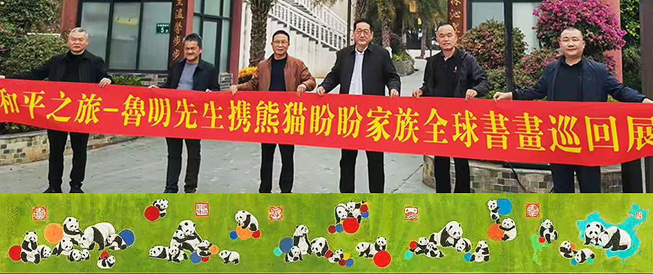 鲁明先生"和平之旅“全球书画巡回展 鲁明先生"和平之旅“全球书画巡回展