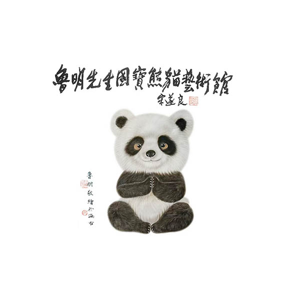 鲁明先生——国宝熊猫艺术馆,大熊猫主题文化艺术馆 鲁明先生——国宝熊猫艺术馆,大熊猫主题文化艺术馆